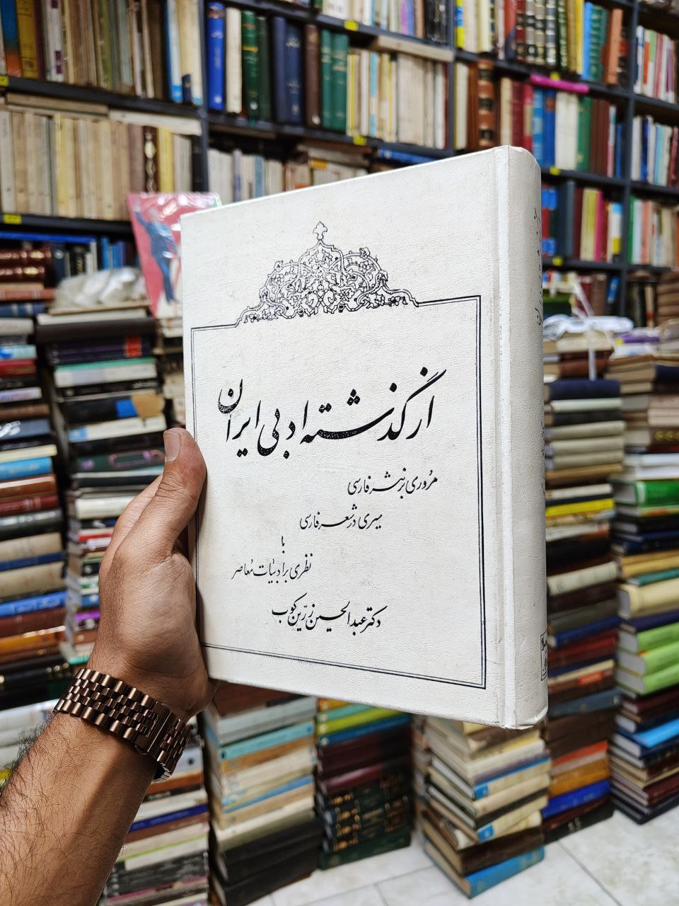 از گذشته ادبی ایران (مروری بر نثر فارسی ،سیری در شعر فارسی با نظری بر ادبیات معاصر)