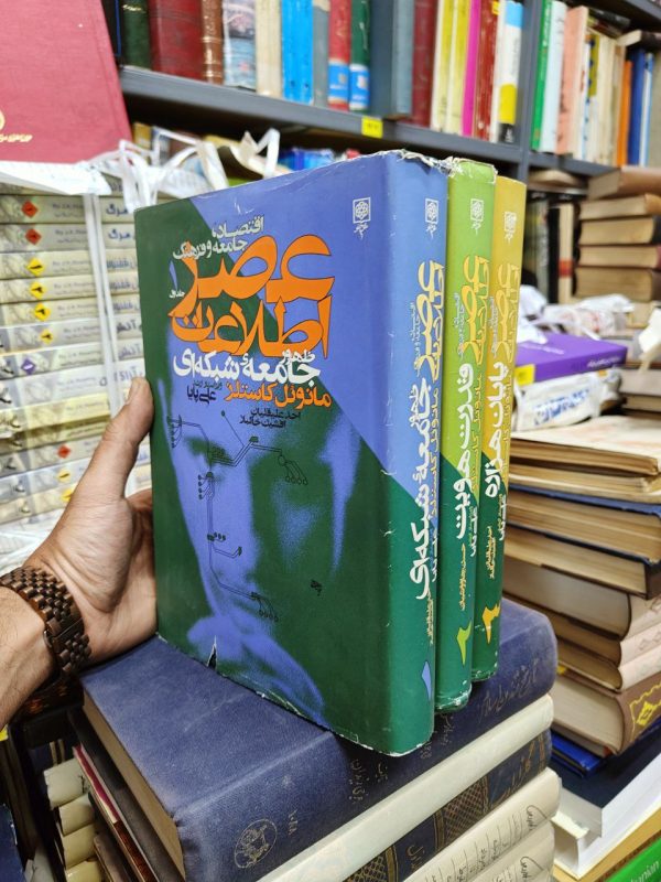 عصر اطلاعات (3 جلدی)(اقتصاد ،جامعه و فرهنگ)