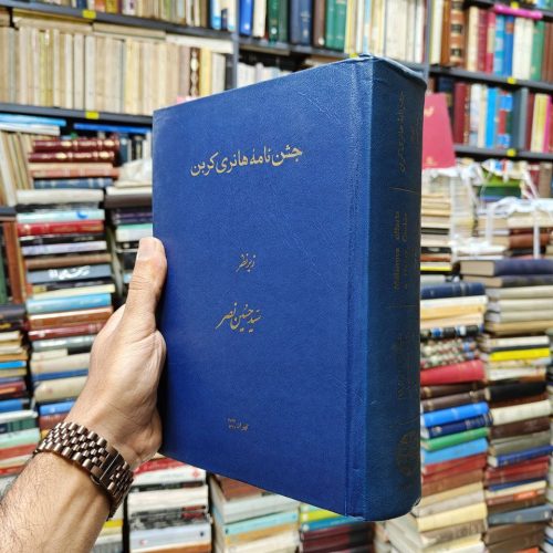 جشن نامه هانری کربن