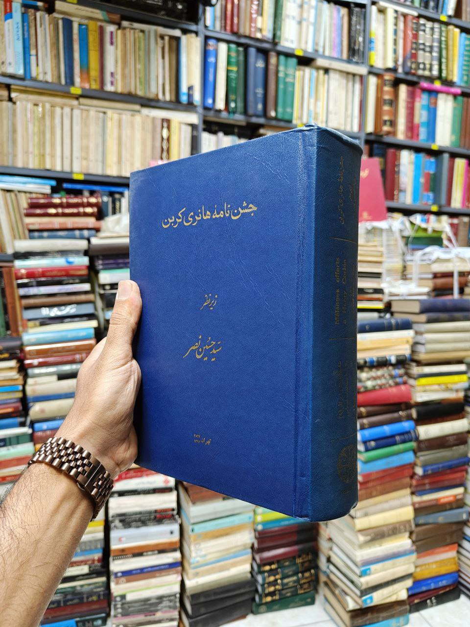 جشن نامه هانری کربن