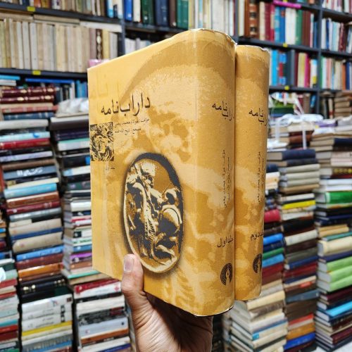 داراب نامه (2 جلدی)