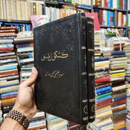 کشکول طبسی (2 جلدی)(دانستنی های سودمند)