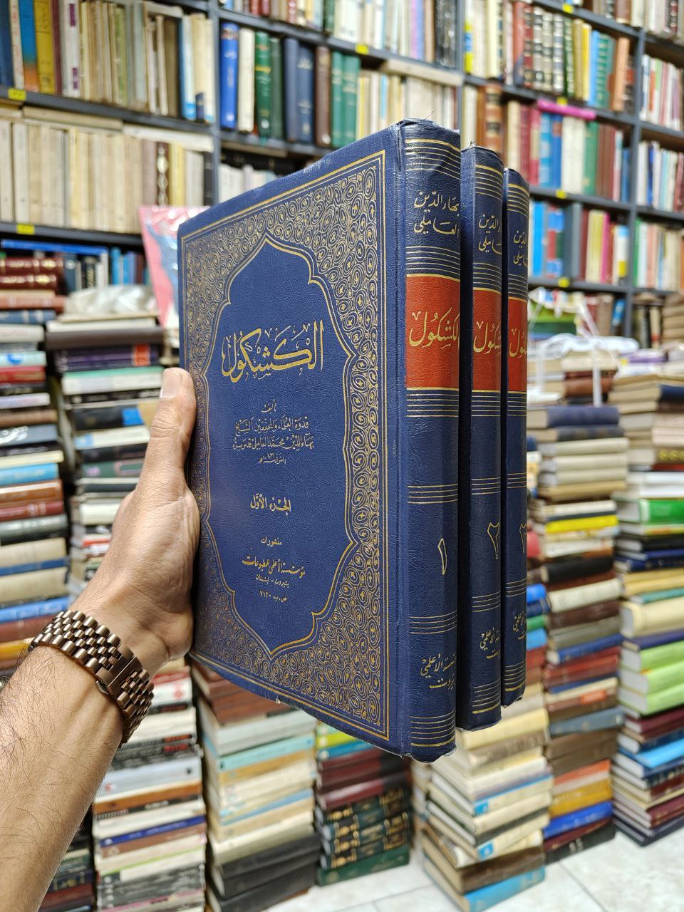 الکشکول (3 جلدی)(عربی)