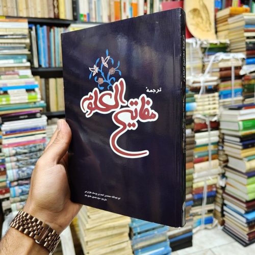 ترجمه مفاتیح العلوم
