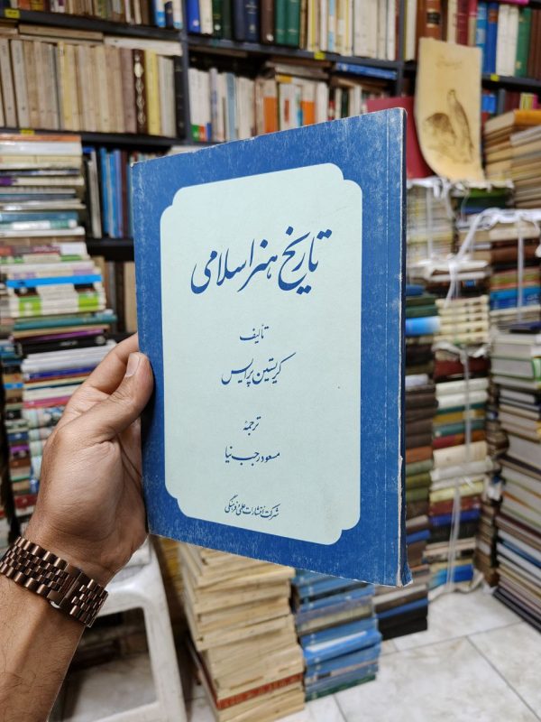 تاریخ هنر اسلامی