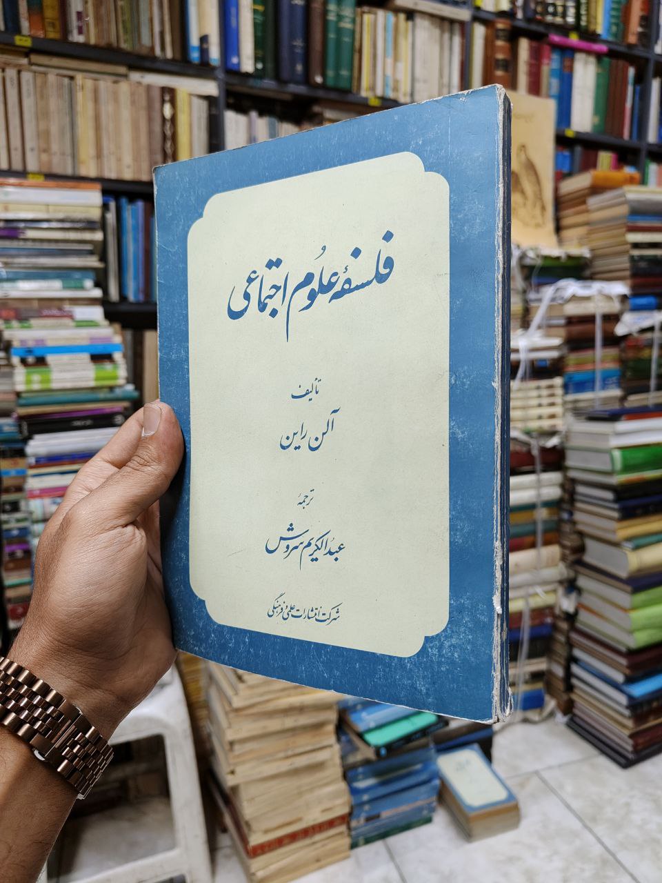 فلسفه علوم اجتماعی