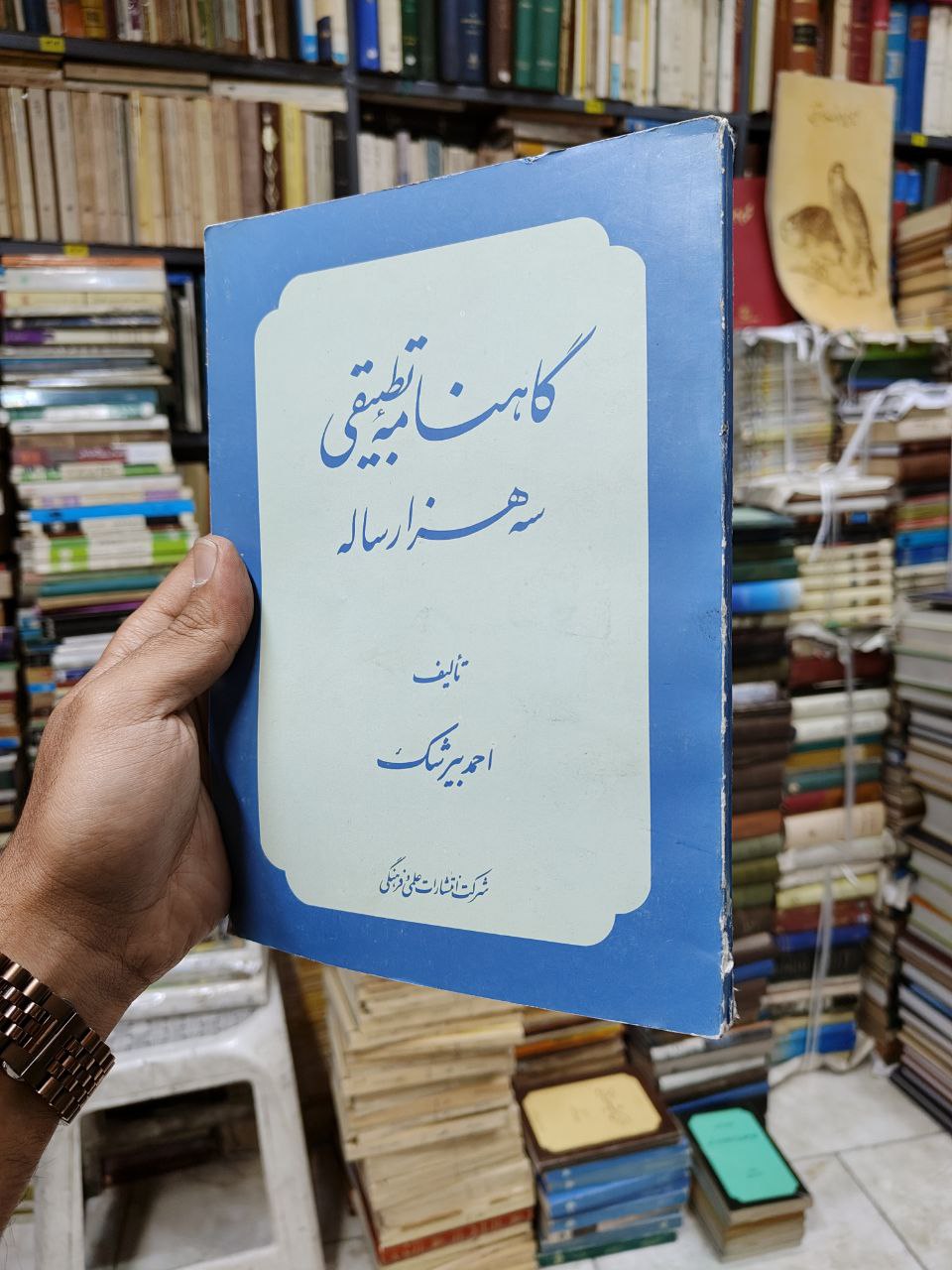 گاهنامه تطبیقی سه هزار ساله