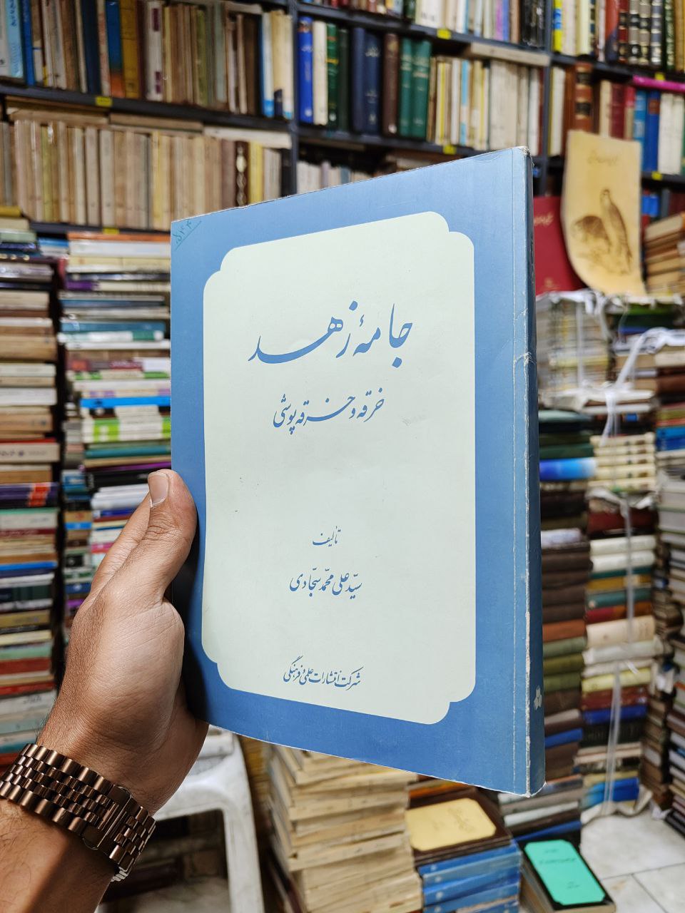 جامه زهد (خرقه خرقه پوشی)