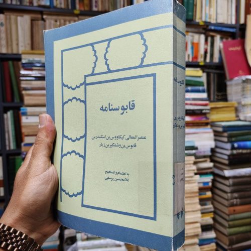 قابوس نامه
