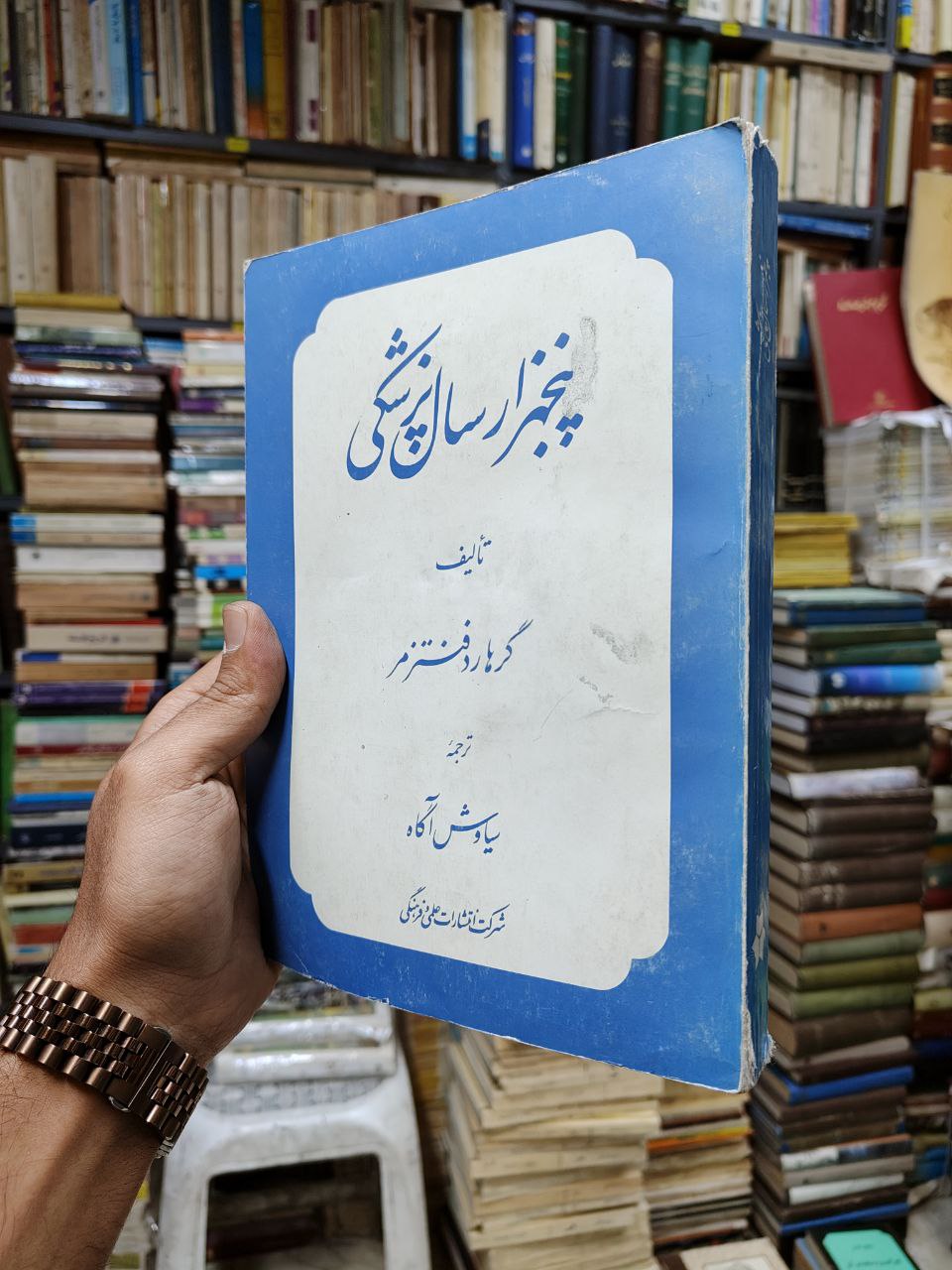 پنج هزار سال پزشکی