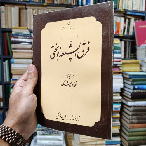 فرق الشیعه نوبختی