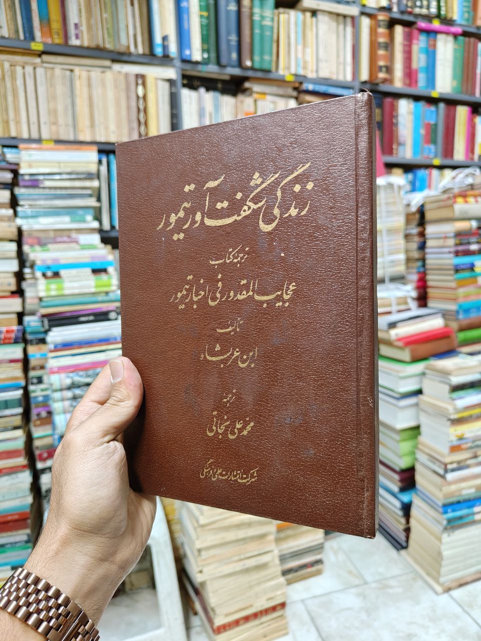 زندگی شگفت آور تیمور (ترجمه کتاب عجایب المقدور...