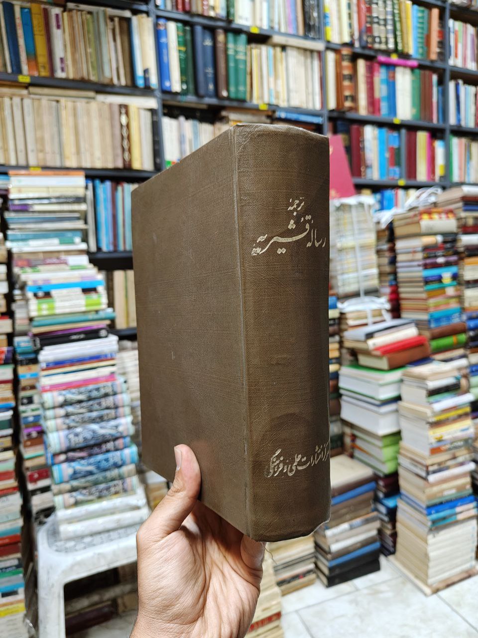 ترجمه رساله قشیریه