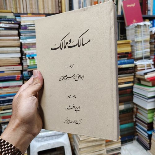 مسالک و ممالک