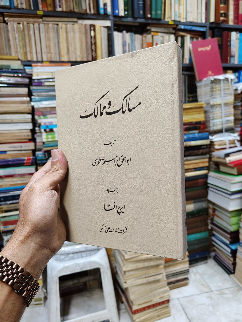 مسالک و ممالک
