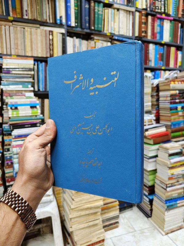 التنبیه و الاشراف