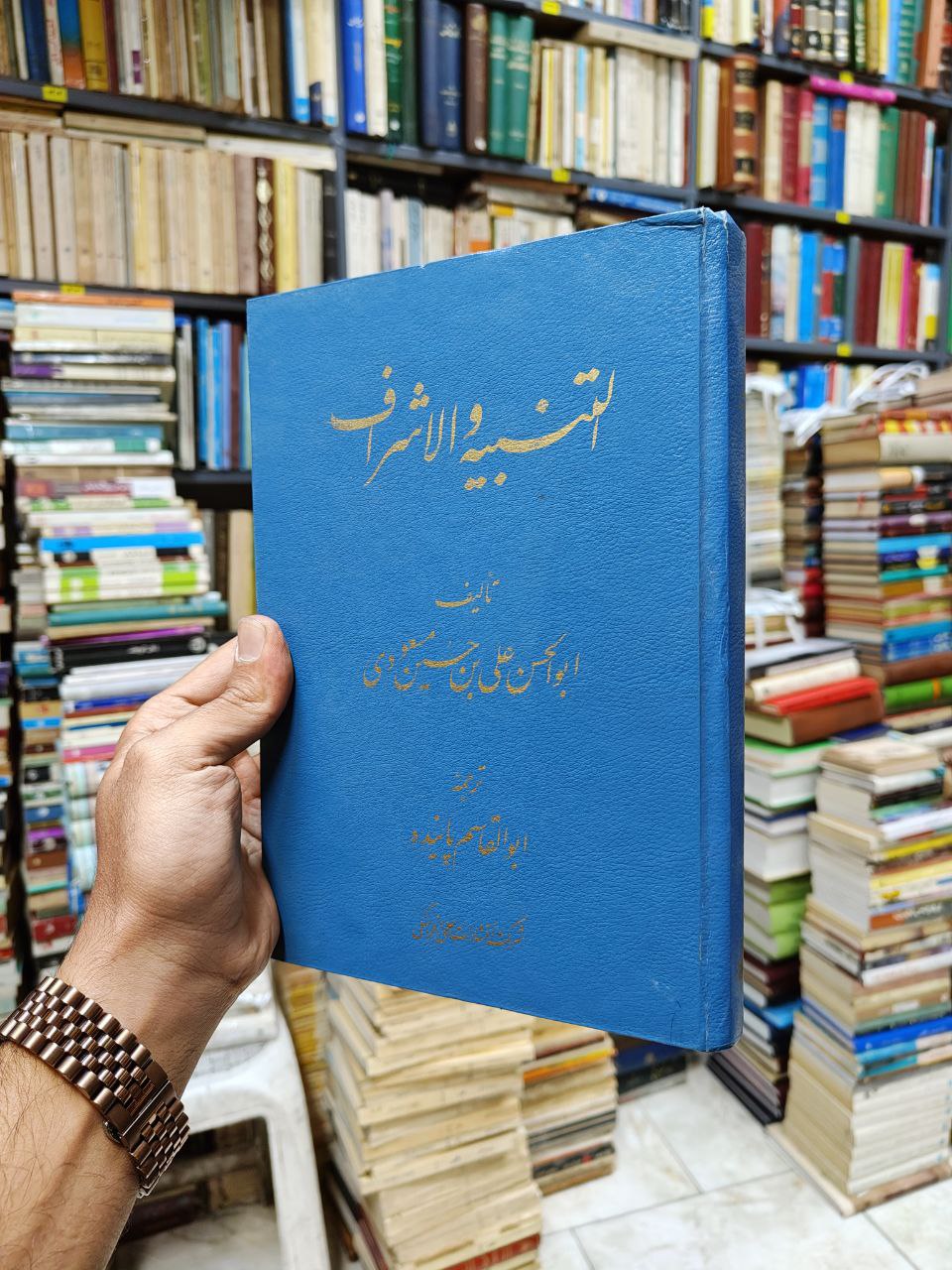 التنبیه و الاشراف