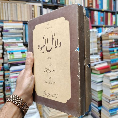 دلائل النبوه (2 جلدی)