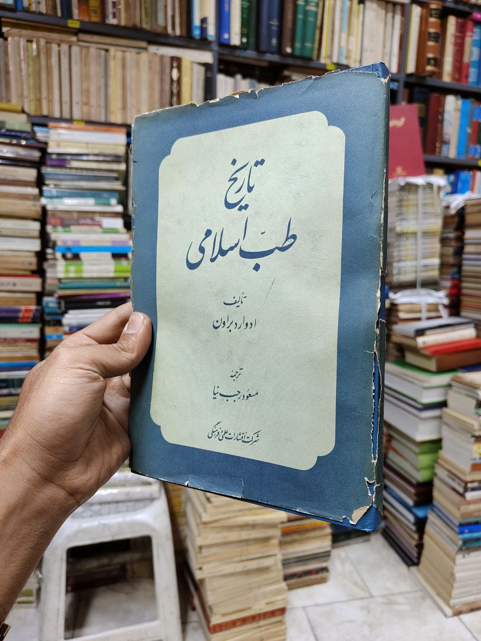 تاریخ طب اسلامی