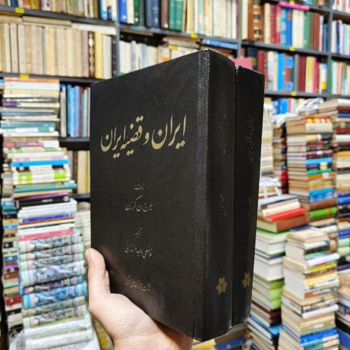 ایران و قضیه ایران (2 جلدی)