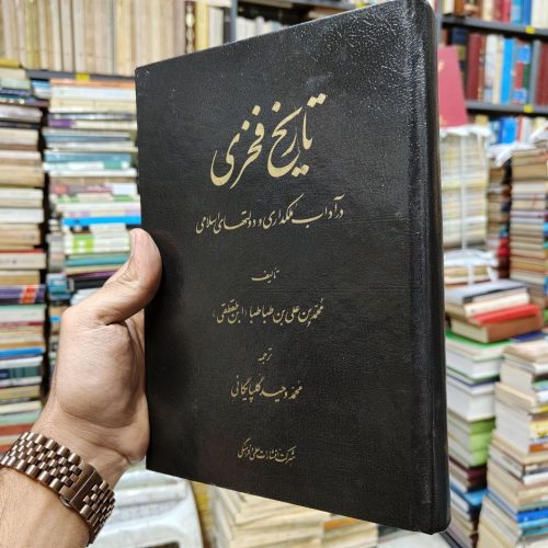 تاریخ فخری در آداب ملکداری و دولت های اسلامی