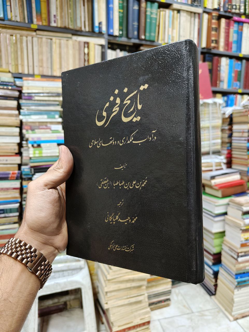 تاریخ فخری در آداب ملکداری و دولت های اسلامی