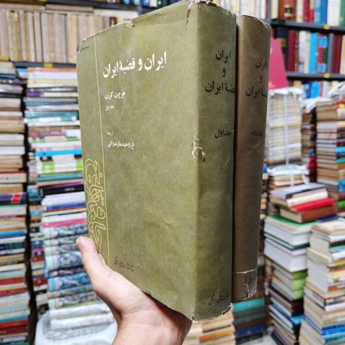 ایران و قضیه ایران (2 جلدی)