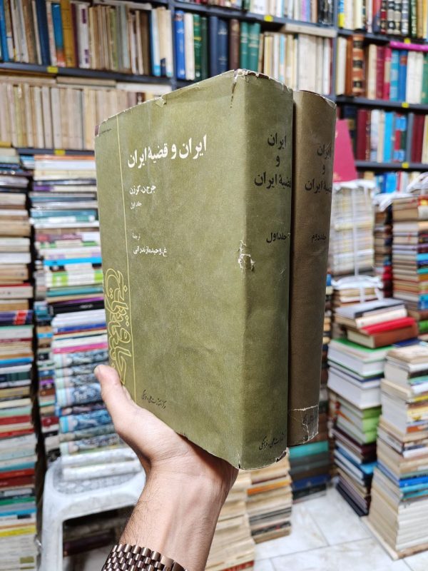 ایران و قضیه ایران (2 جلدی)