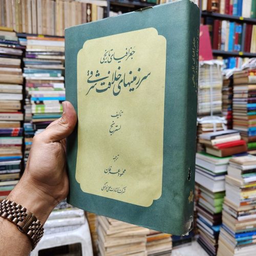 جغرافیای تاریخی سرزمین های خلافت شرقی
