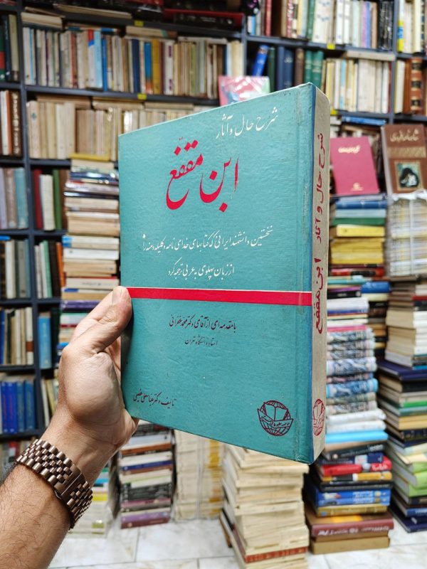 شرح حال و آثار ابن مقفع (نخستین دانشمند ایرانی که کتاب های خدای نامه و کلیله دمنه را از زبان پهلوی به عربی ترجمه کرد)