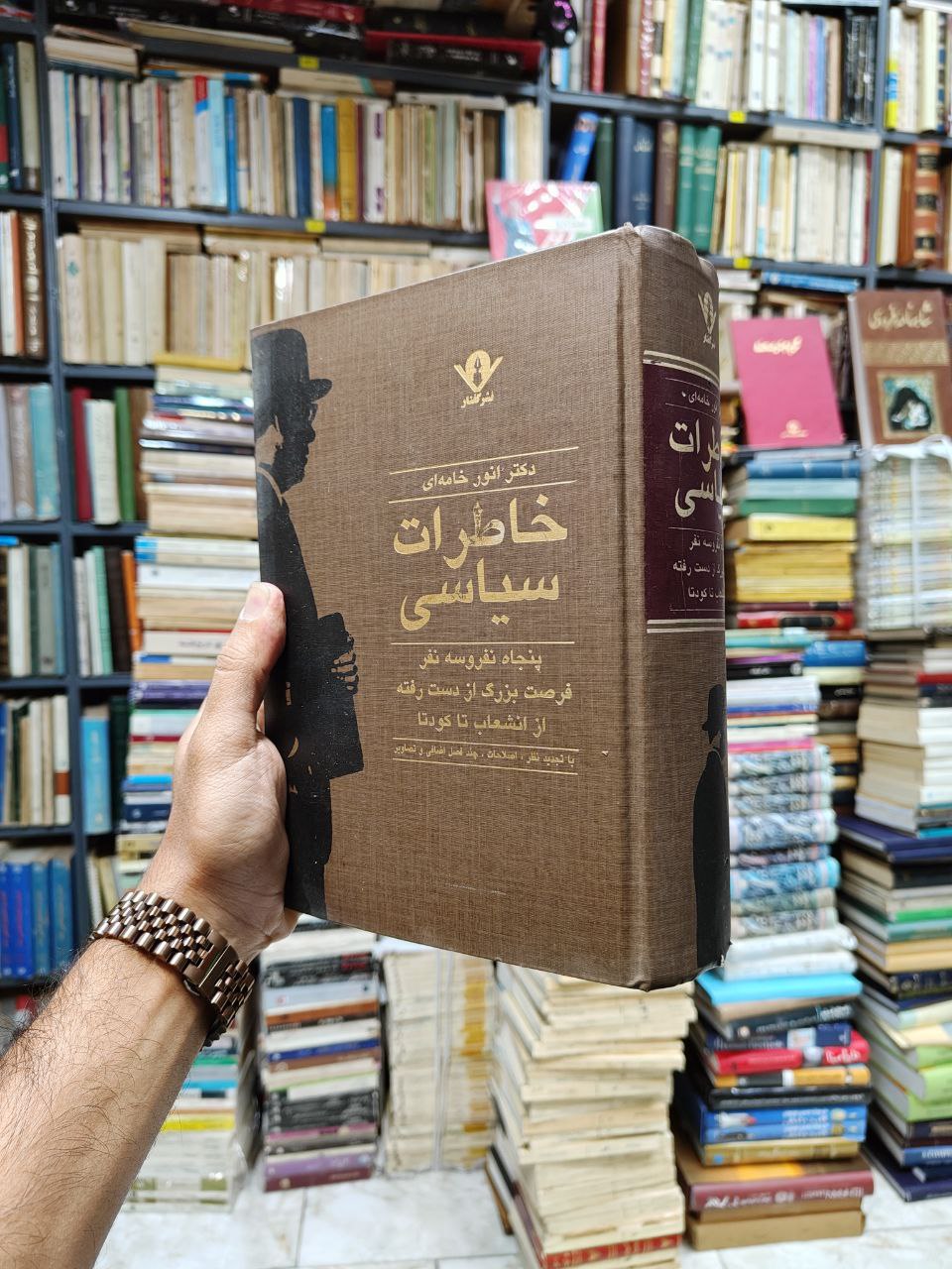 خاطرات سیاسی (پنجاه نفر و سه نفر فرصت...