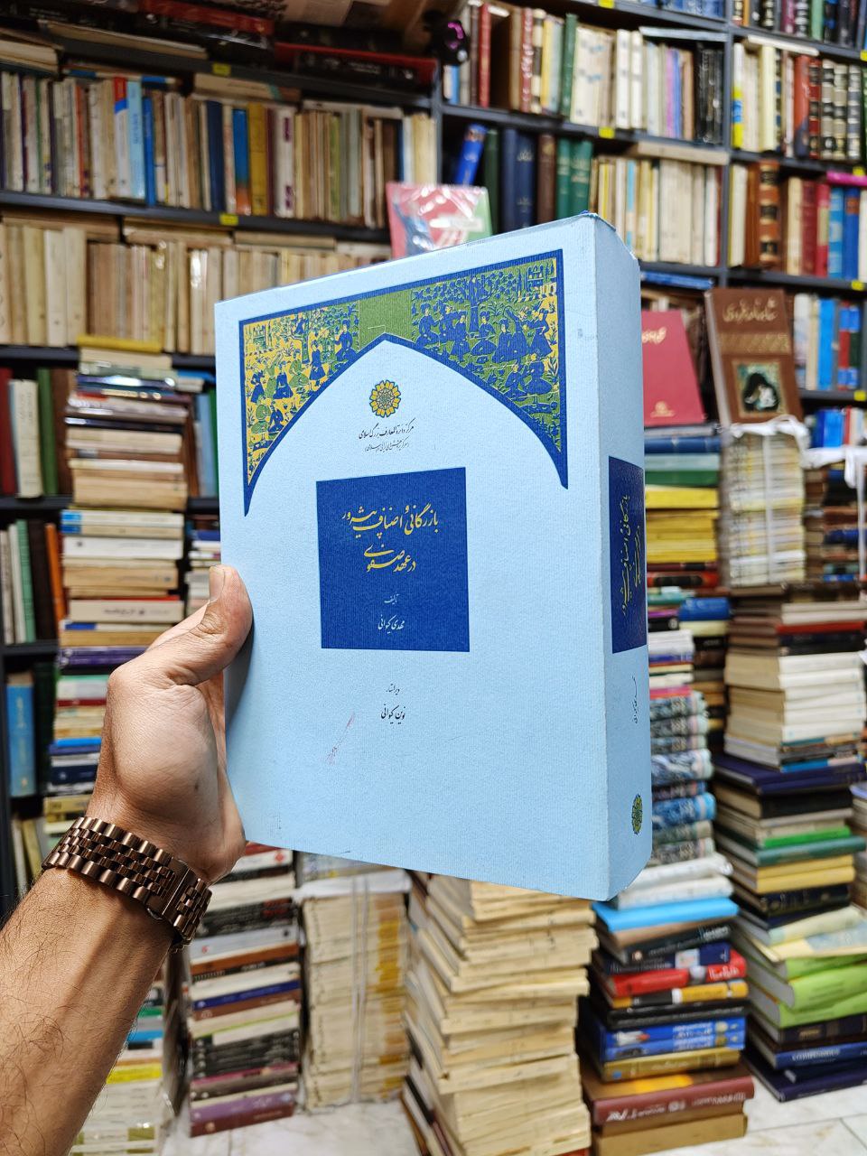 بازرگانی و اصناف پیشه ور در عهد صفوی