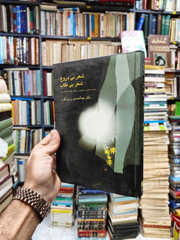 شعر بی دروغ و شعر بی نقاب (بحث در فنون شاعری سبک و نقد شعر فارسی با ملاحظات تطبیقی و انتقادی راجع به شعر قدیم و امروز)