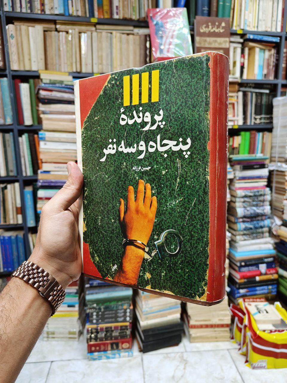پرونده پنجاه و سه نفر