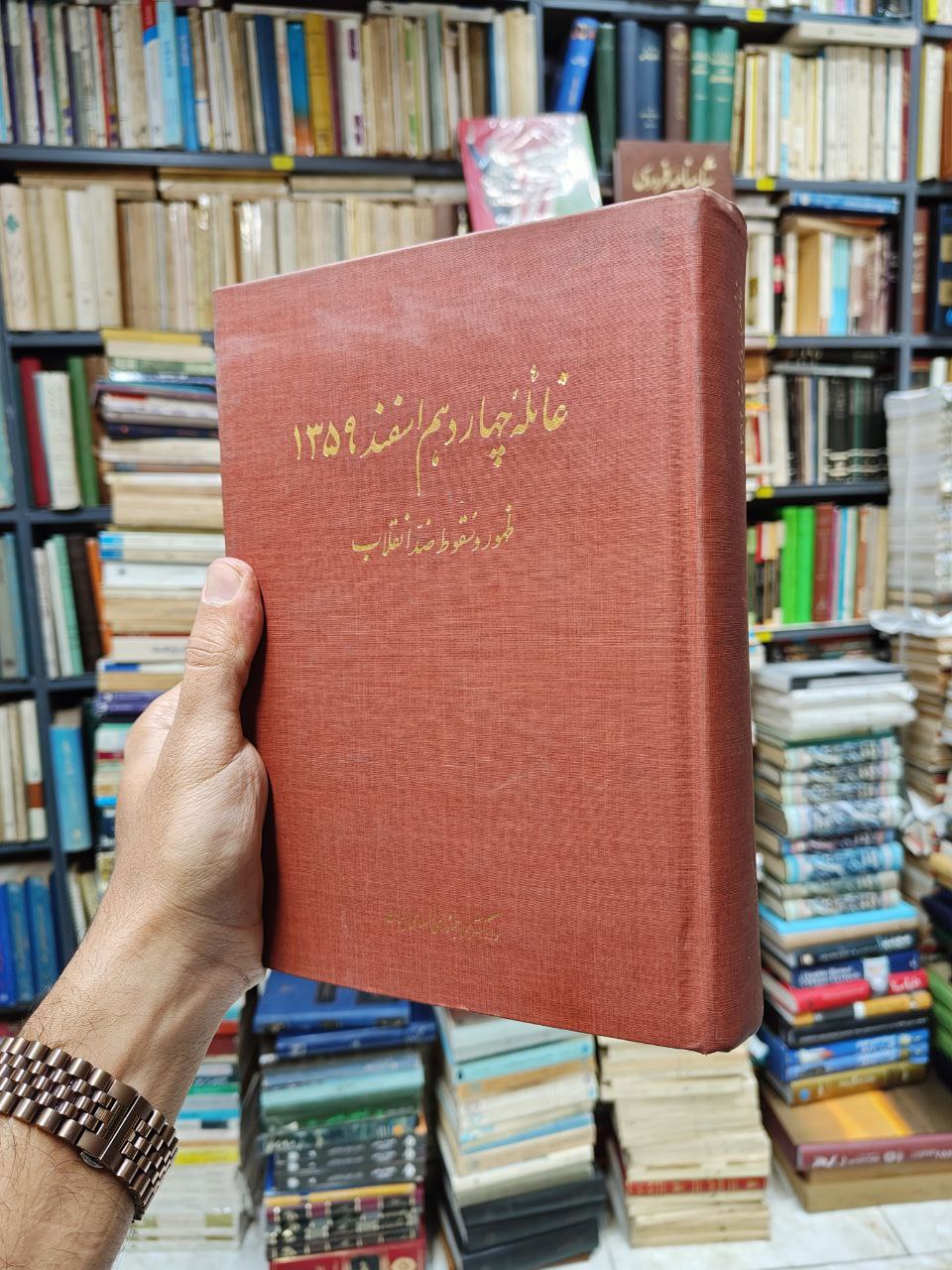 غائله چهاردهم اسفند 1359 (ظهور و سقوط ضد...