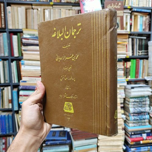 ترجمان البلاغه