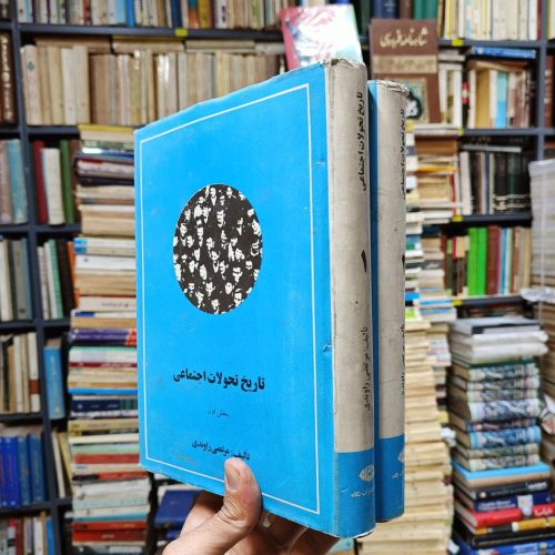 تاریخ تحولات اجتماعی (2 جلدی)