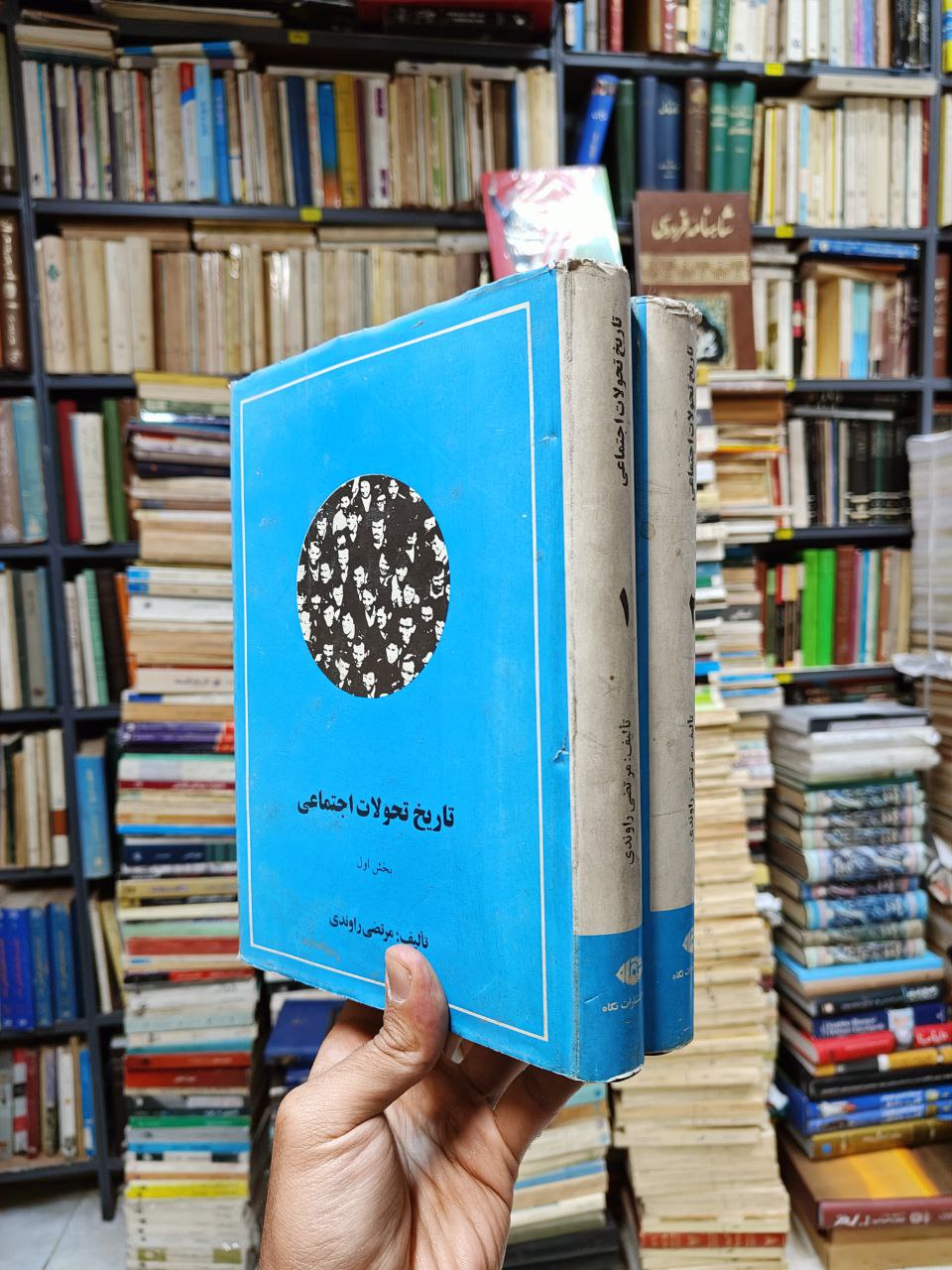 تاریخ تحولات اجتماعی (2 جلدی)