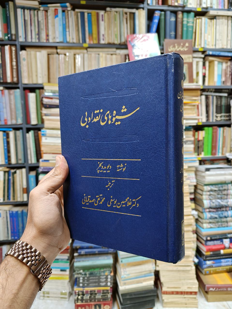 شیوه های نقد ادبی