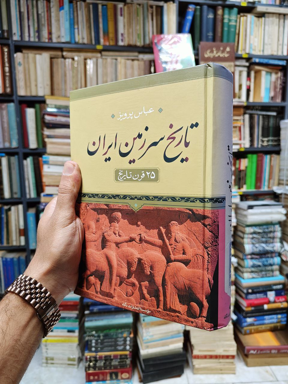 تاریخ سرزمین ایران (25 قرن تاریخ)