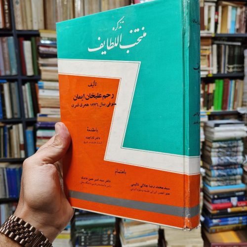 تذکره منتخب اللطایف