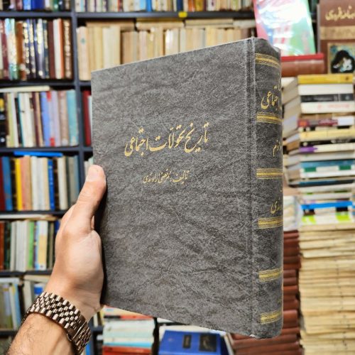 تاریخ تحولات اجتماعی