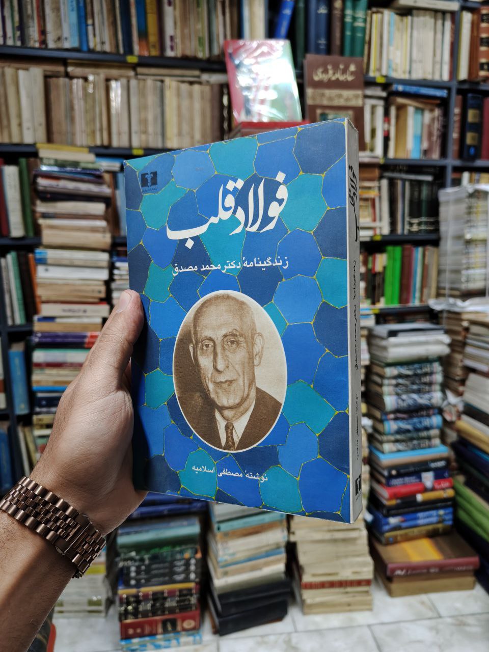 فولاد قلب (زندگی نامه دکتر محمد مصدق)