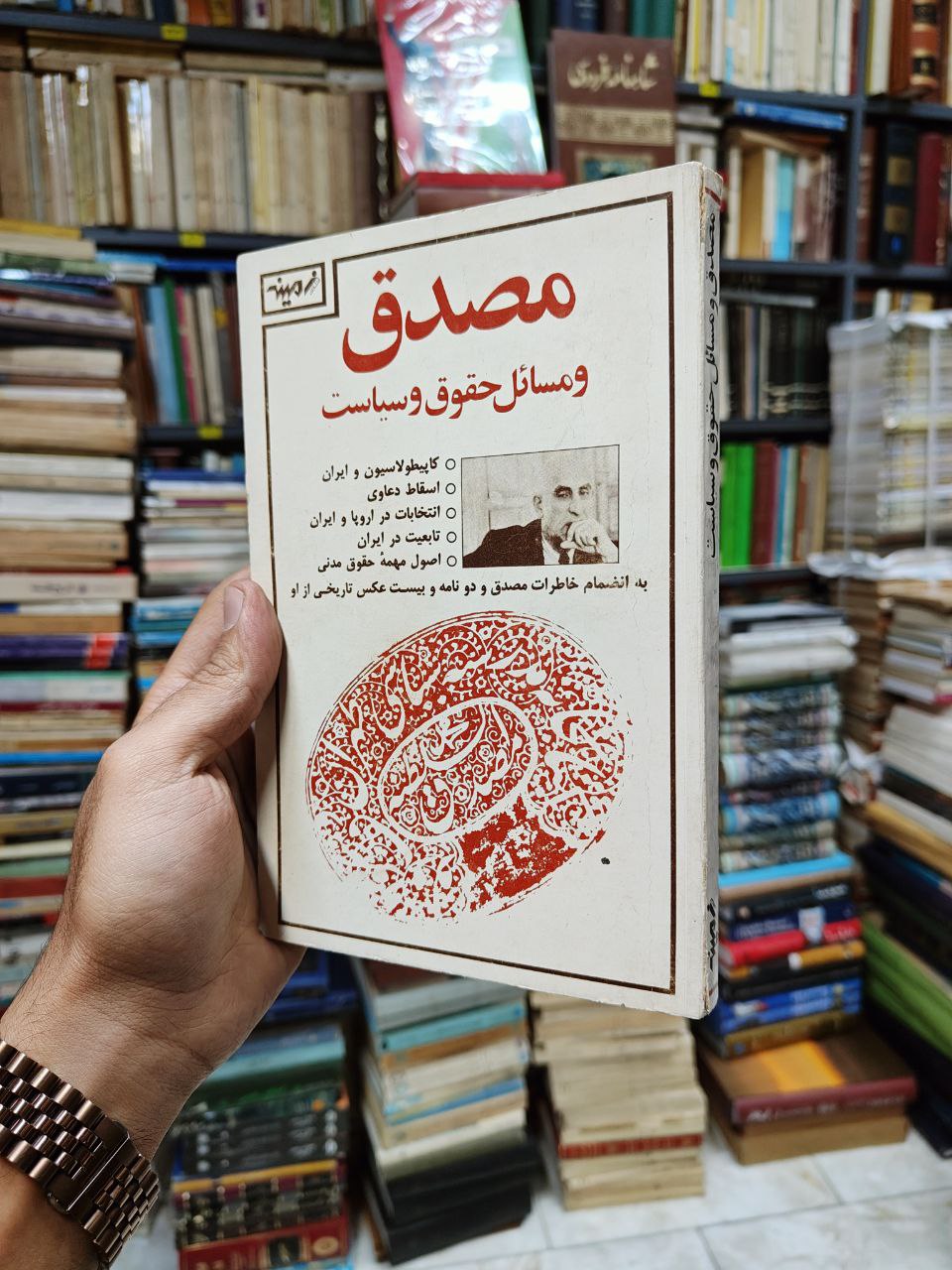 مصدق و مسائل حقوق و سیاست