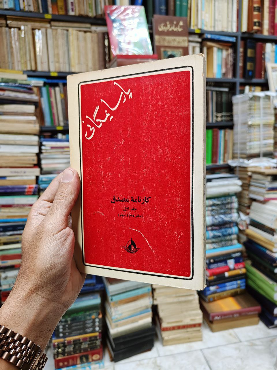 کارنامه مصدق جلد 1 (دفتر دوم و سوم)