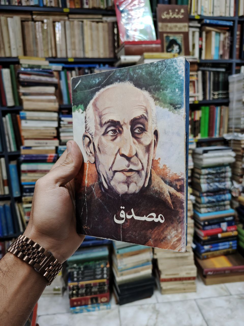 مصدق