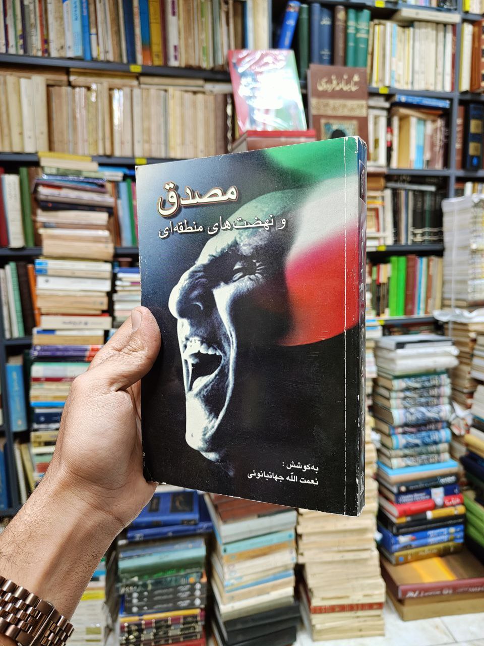 مصدق و نهضت های منطقه ای جلد 1