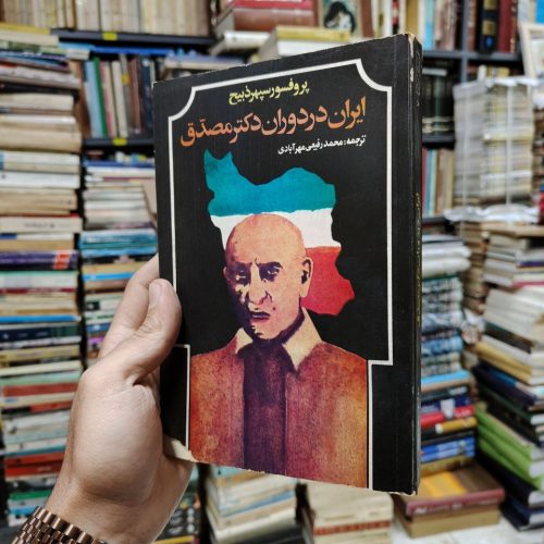 ایران در دوران دکتر مصدق