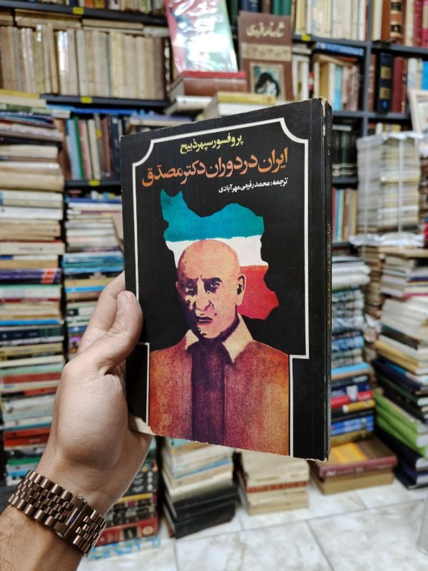 ایران در دوران دکتر مصدق