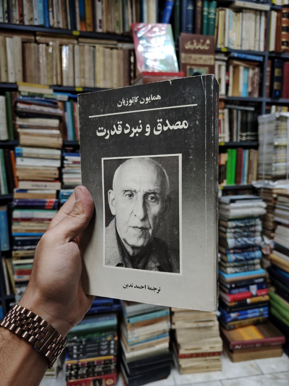مصدق و نبرد قدرت
